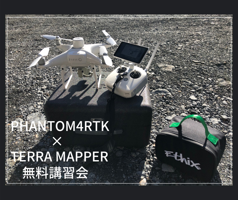 Phantom4RTK×Terra Mapper無料講習会
