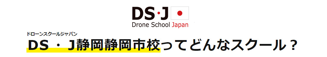DS・Jドローンスクールジャパン静岡静岡市校ってどんなスクール?