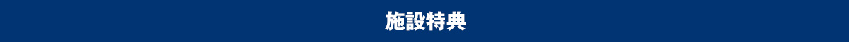 施設特典