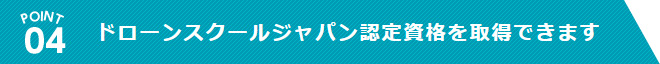 ドローンスクールジャパン認定資格を取得できます