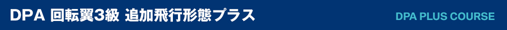 DPA 回転翼3級 追加飛行形態プラス