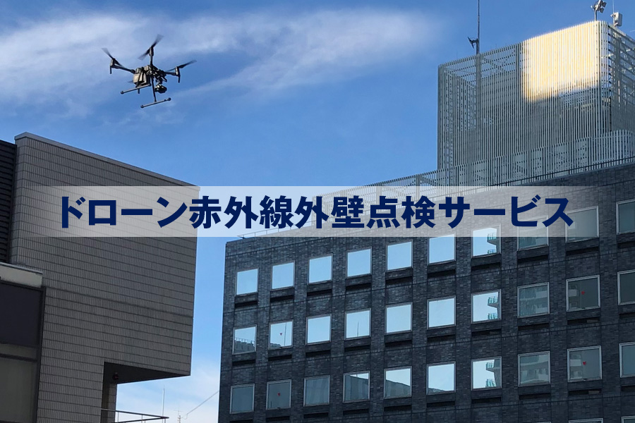 ドローン赤外線外壁点検サービス