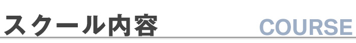 スクール内容