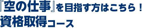 空の仕事を目指す方はこちら