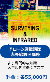 ドローン測量講座・赤外線診断講座