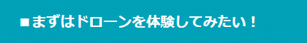 まずはドローンを体験してみたい